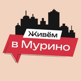 Аватар Телеграм канала "Живем в Мурино | м.Девяткино" @lifeinmyrino