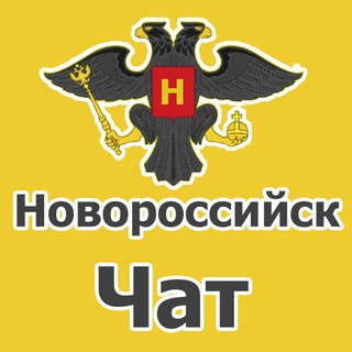 Аватар Телеграм канала "Новороссийск чат. Объявления" @chat_novoross