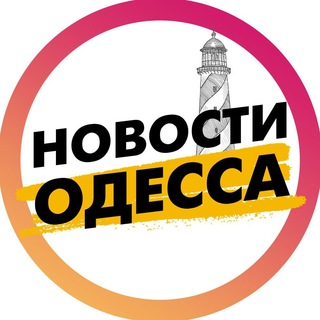 Аватар Телеграм канала "Новости Одесса | Одеса" @our_odessa