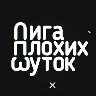 Аватар Телеграм канала "Лига Плохих Шуток ✅" @liga_plohih_jokes