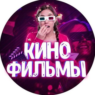 Аватар Телеграм канала "!!! Кино Бомба !!! 🔥" @kino_bomba_hd