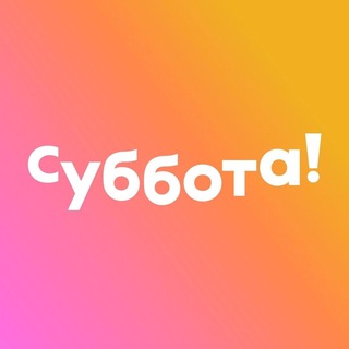 Аватар Телеграм канала "Телеканал Суббота!" @subbota_tv