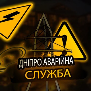 Аватар Телеграм канала "Дніпро Аварійна служба" @avariykaaa