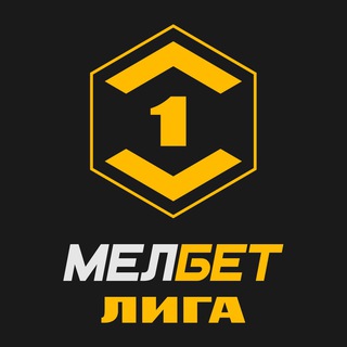 Аватар Телеграм канала "МЕЛБЕТ – Первая Лига | Всё ещё лучшая" @fnleagueofficial