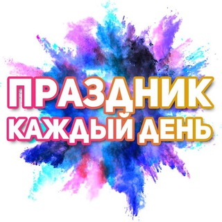 Аватар Телеграм канала "Поздравления на каждый день" @pozdravlenie_otkrytky
