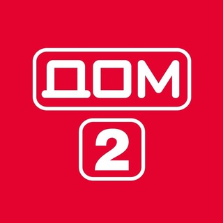 Аватар Телеграм канала "Дом 2 Новости" @dom2_tv_news