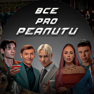 Аватар Телеграм канала "ВСЕ ПРО РЕАЛИТИ /БОЛЬШОЙ КУШ БАНГКОК / ВЫЖИВАЛИТИ НАСЛЕДНИКИ / МАСТЕР ИГРЫ" @realiti_shouu