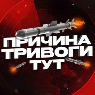 Аватар Телеграм канала "Тривога Радар | Новини" @rakety_trevoga
