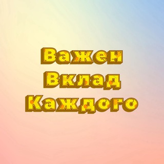 Аватар Телеграм канала "Важен вклад Каждого" @aicinema