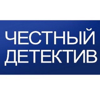 Аватар Телеграм канала "Честный Детектив" @chestnyjdetektiv