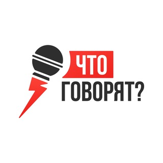 Аватар Телеграм канала "Что говорят?" @chto_gov