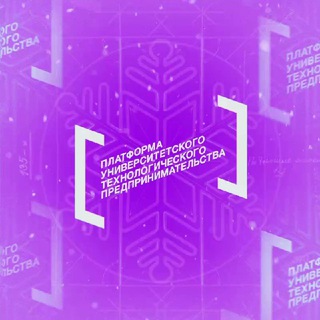 Аватар Телеграм канала "Платформа университетского технологического предпринимательства" @univertechpred
