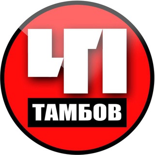 Аватар Телеграм канала "Тамбов. Происшествия" @tambov68_chp