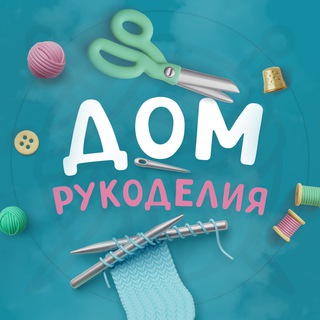 Аватар Телеграм канала "Дом рукоделия" @+dZz6csKxrL80OWEy