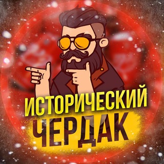 Аватар Телеграм канала "ИСТОРИЧЕСКИЙ ЧЕРДАК" @cherdak_history