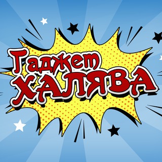 Аватар Телеграм канала "ГаджетХАЛЯВА | Скидки | Купоны | Промокоды" @SkidkoPodbor
