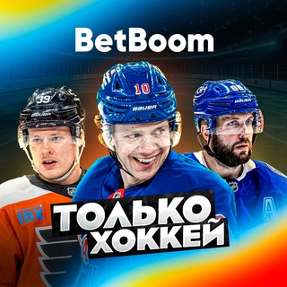 Аватар Телеграм канала "Только Хоккей" @Only_Hockey1