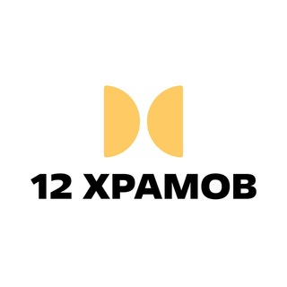 Аватар Телеграм канала "12 Храмов" @i12hramov