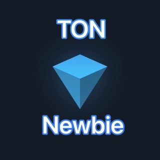 Аватар Телеграм канала "TON Newbie 💎" @TonNewbie