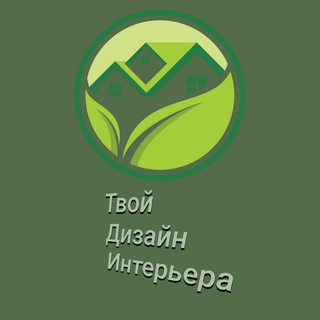 Аватар Телеграм канала "Твой Дизайн Интерьера" @Interior_Design_Vip
