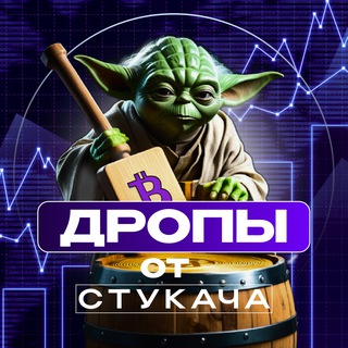 Аватар Телеграм канала "Дропы от Стукача" @crypto_drop_stukach