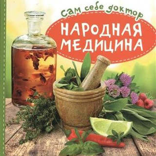 Аватар Телеграм канала "Народная медицина👍" @narodnaia