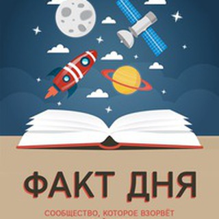 Аватар Телеграм канала "Факт дня" @faktiru