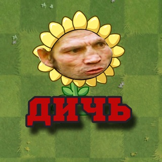 Аватар Телеграм канала "PvZ Дичь!" @PvZ_Dich