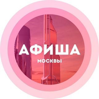 Аватар Телеграм канала "Куда сходить в Москве" @mscculture