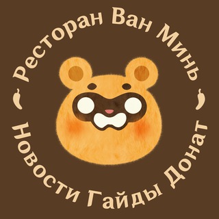 Аватар Телеграм канала "Ресторан Ван Минь | Genshin Impact" @wan_minii