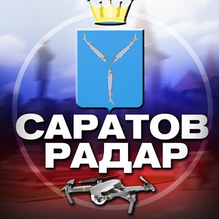 Аватар Телеграм канала "Радар Саратов" @rada_saratov