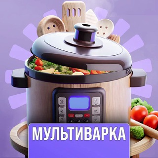 Аватар Телеграм канала "Готовим в мультиварке | Рецепты" @muitivarka