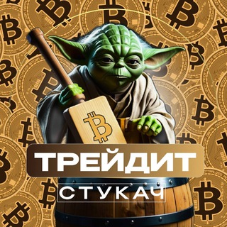 Аватар Телеграм канала "Стукач Трейдит" @stukach_trading