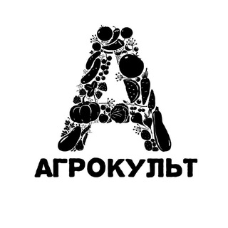 Аватар Телеграм канала "АГРОКУЛЬТ" @agrocult