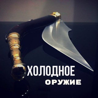 Аватар Телеграм канала "Холодное оружие" @Acoldsteel1