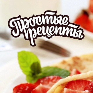 Аватар Телеграм канала "Простые Рецепты" @prostoy_retsept