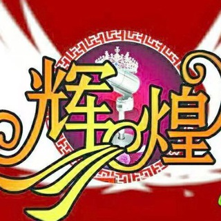 Аватар Телеграм канала "辉煌 网红主播公告频道" @porn866