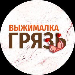 ВЫЖИМАЛКА | ГРЯЗЬ🔞 - TgScanner