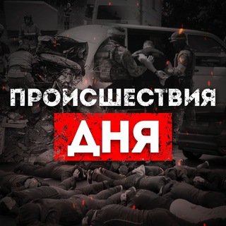 Аватар Телеграм канала "Происшествия дня" @+QHEgamBMloEzODdi