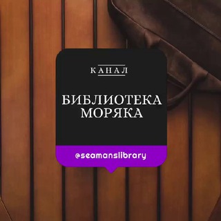 Аватар Телеграм канала "Библиотека Моряка Seaman’s Library" @Seamanslibrary