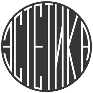 Аватар Телеграм канала "эстетика" @estetika_x