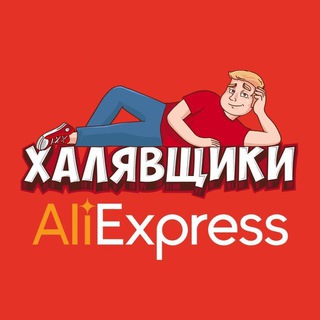 Аватар Телеграм канала "AliExpress - Халявщики" @halyavshikiali