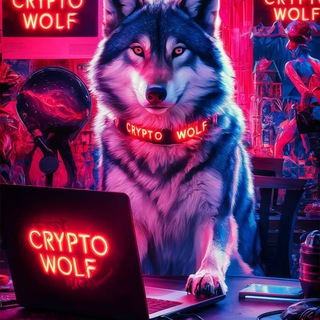 Аватар Телеграм канала "Crypto Wolf" @crypto_woolf