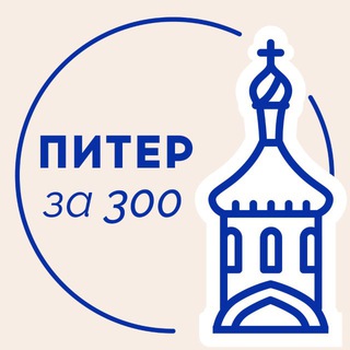 Аватар Телеграм канала "Питер за 300" @+LBU8LK5PjzdiNzYy