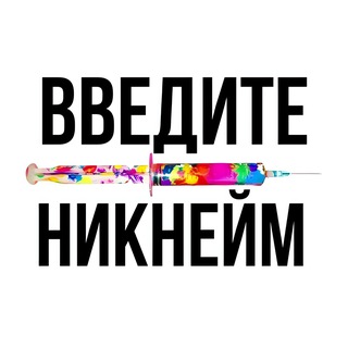 Аватар Телеграм канала "твой ник в интернете" @tvojnik