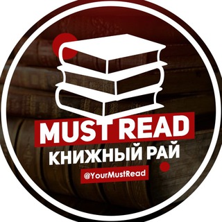 Аватар Телеграм канала "Must Read | Что почитать" @YourMustRead