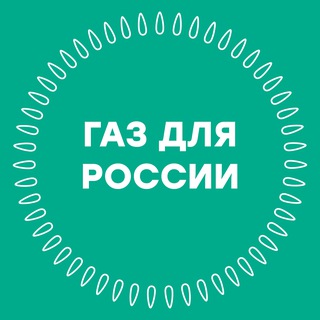 Аватар Телеграм канала "Газ для России" @gasification_news
