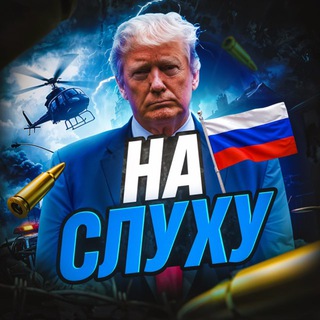 Аватар Телеграм канала "НА СЛУХУ" @naslyhunews