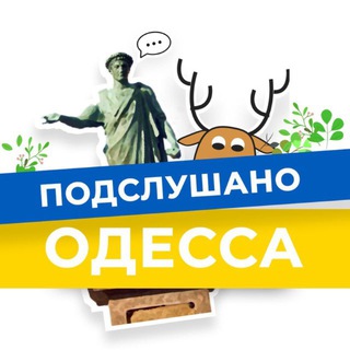Аватар Телеграм канала "Підслухано Одеса Новини | Подслушано Одесса Новости" @odessa_hello