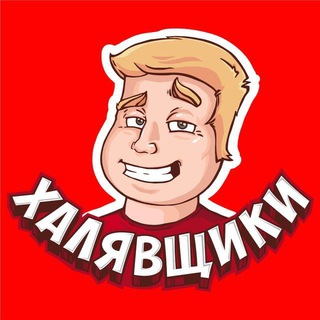 Аватар Телеграм канала "Халявщики" @halyavshiki